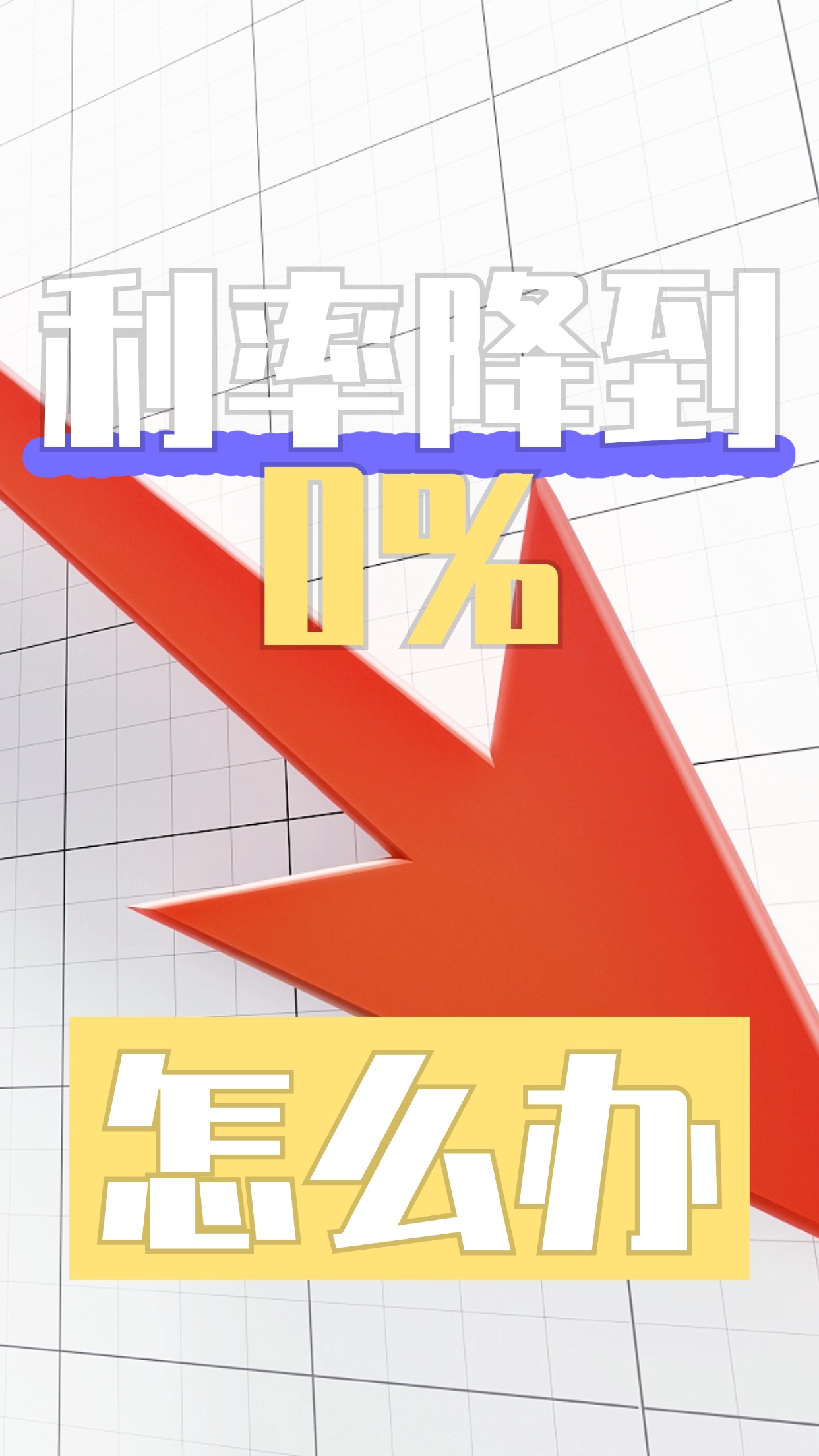 刚刚宣布：利率不变！